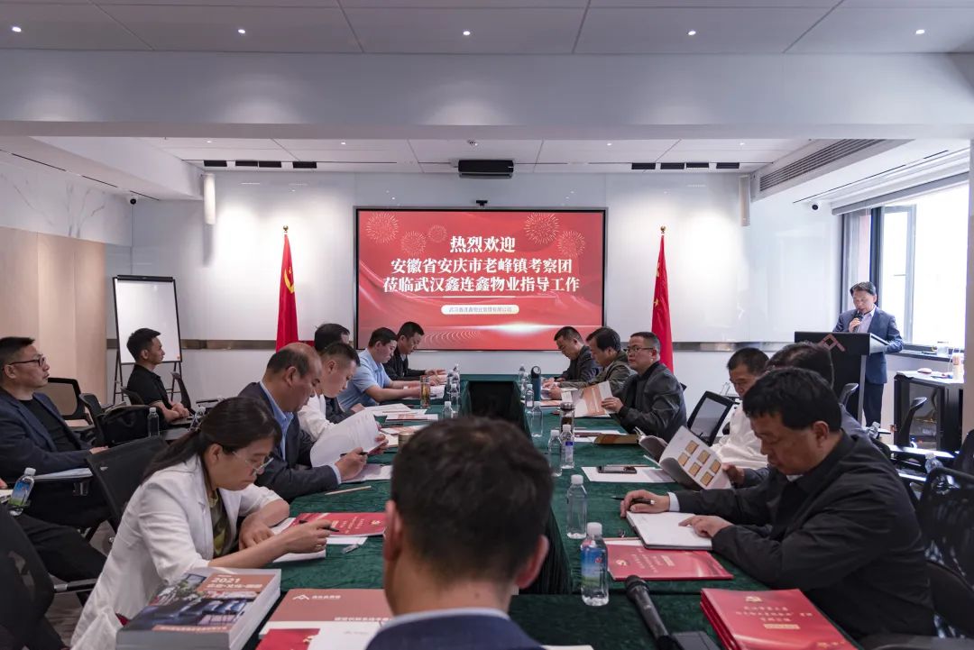 鲜花盛开 蝴蝶自来 | 安徽老峰镇考察团到武汉鑫连鑫物业走访调研