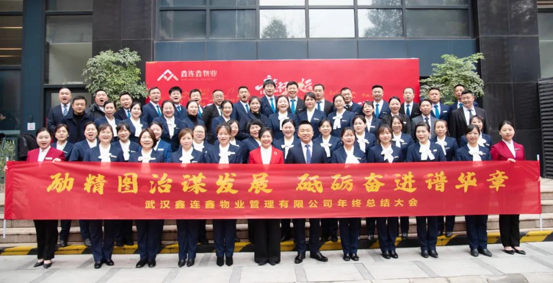 励精图治谋发展 砥砺奋进谱华章｜武汉鑫连鑫物业年会隆重召开