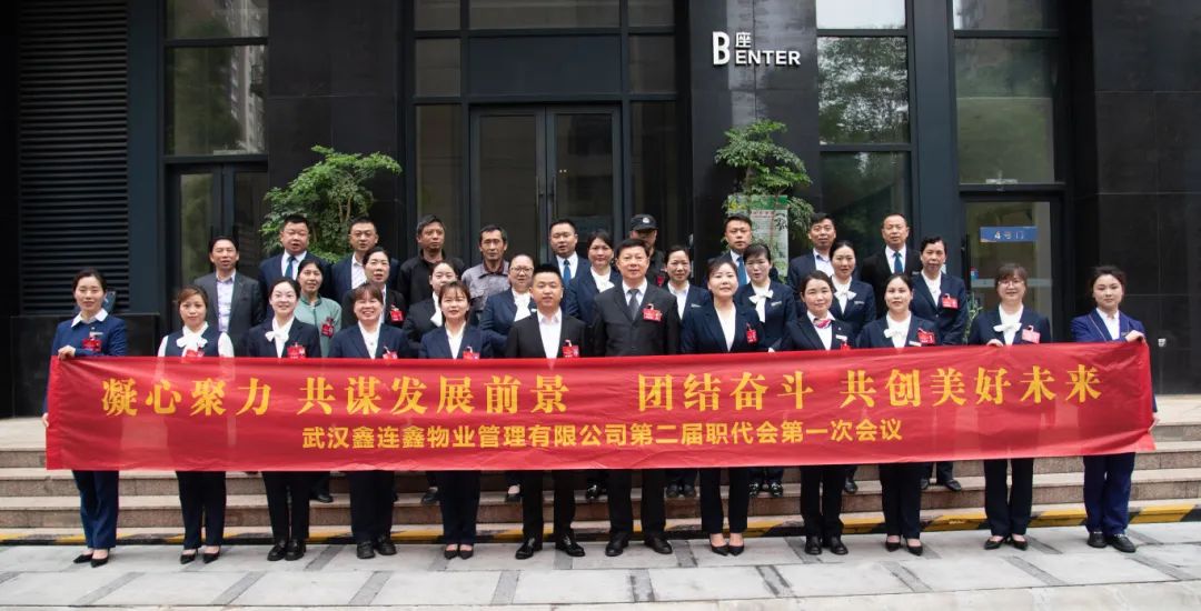 鑫连鑫物业召开第二届职工代表大会第一次会议