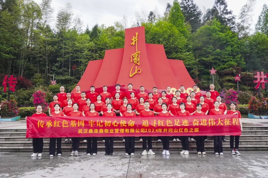 武汉鑫连鑫物业管理有限公司井冈山红色之旅