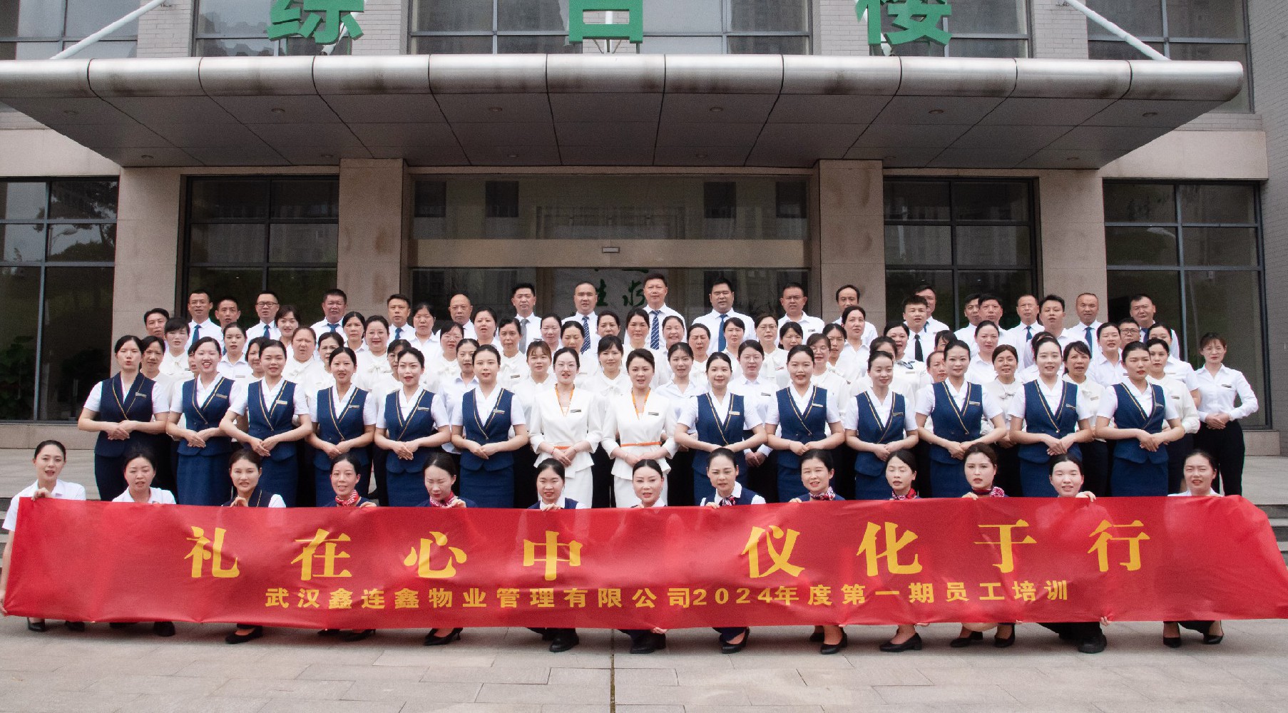 武汉鑫连鑫物业2024年度第一期员工培训圆满举行