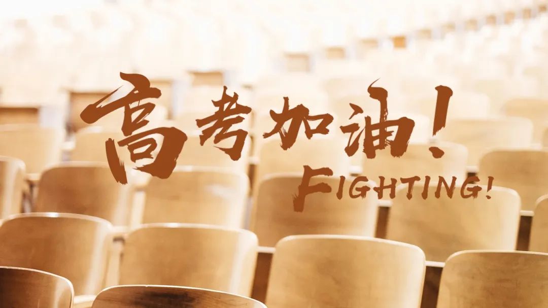 助力高考，为梦护航丨一封来自高考考生的感谢信