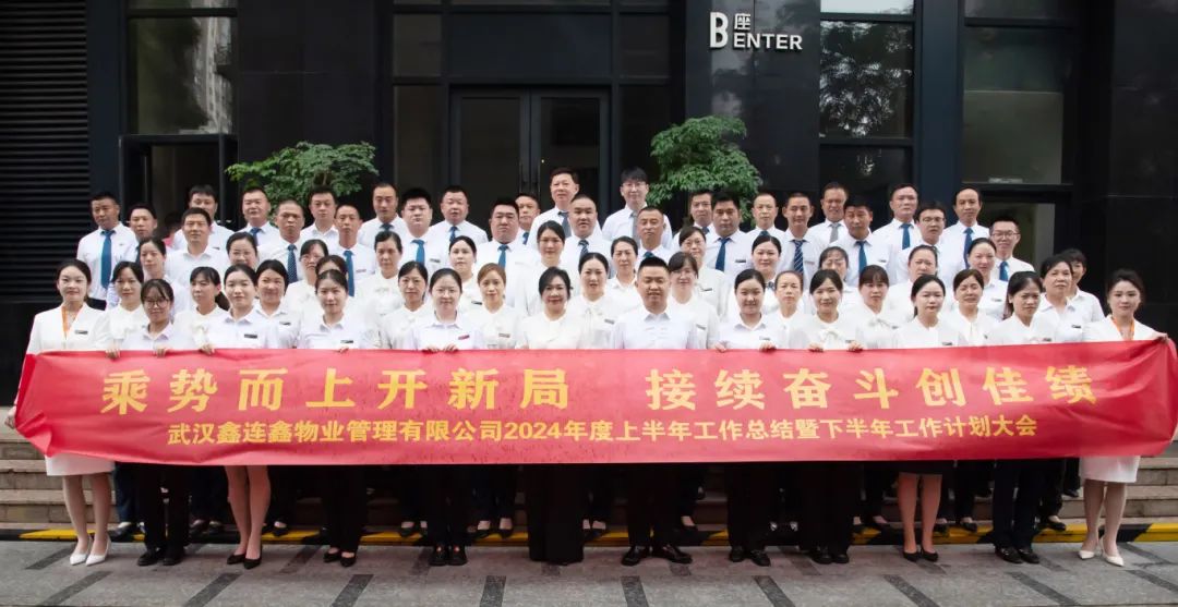 乘势而上开新局 接续奋斗创佳绩丨鑫连鑫物业年中会议隆重召开