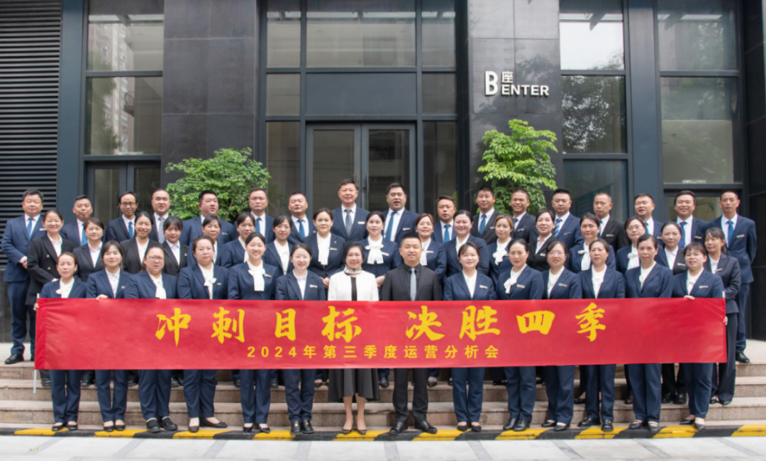 鑫连鑫物业召开2024年第三季度运营分析会