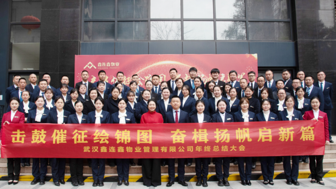 武汉鑫连鑫物业管理有限公司年度工作会议隆重举行