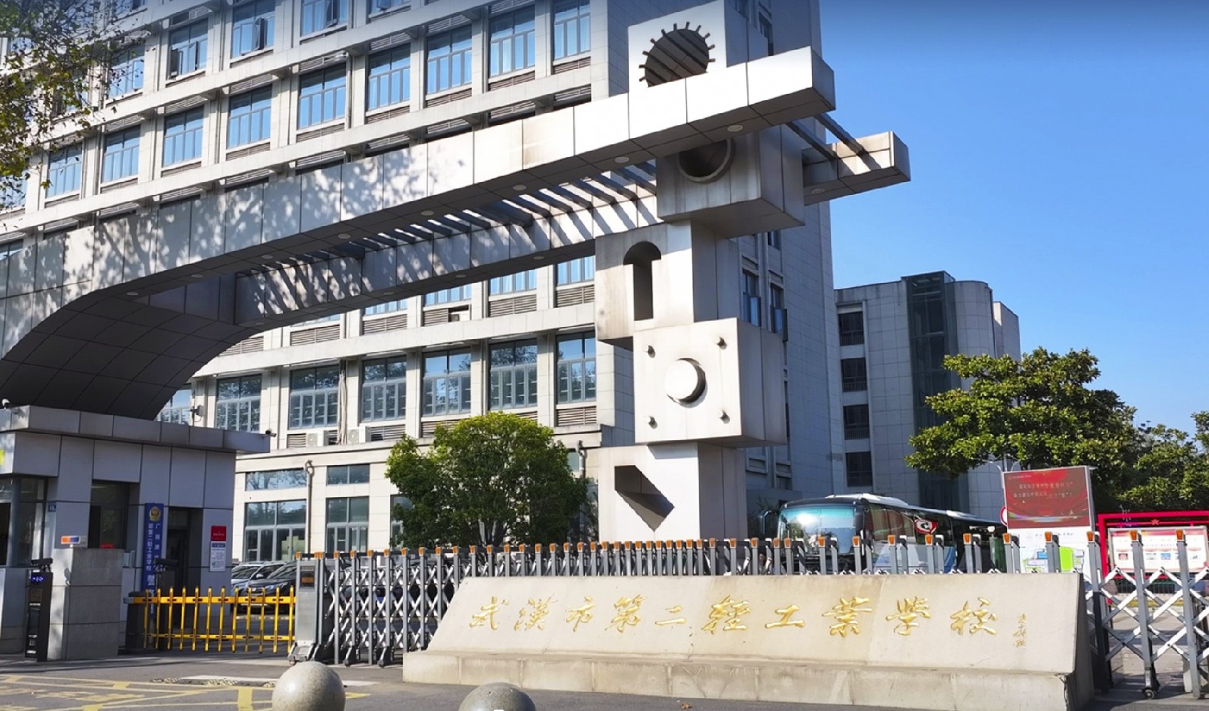 武汉市第二轻工业学校