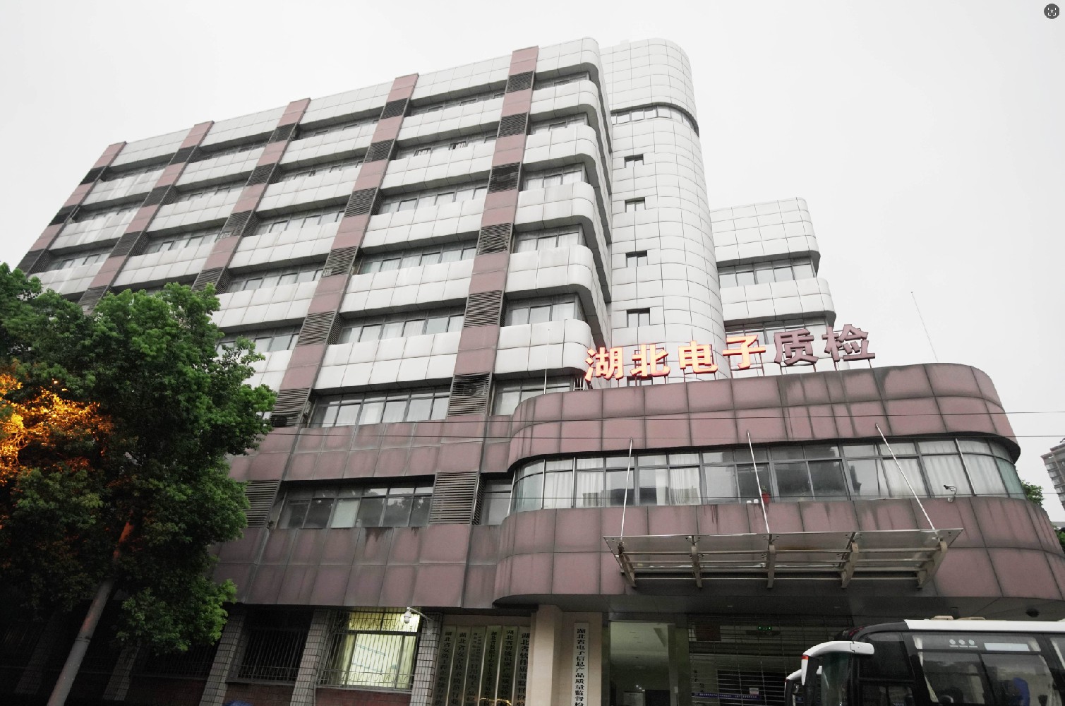 湖北省电子信息产品质量监督检验院