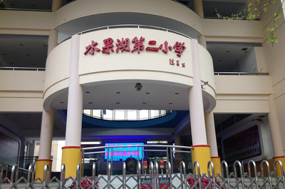 水果湖第二小学