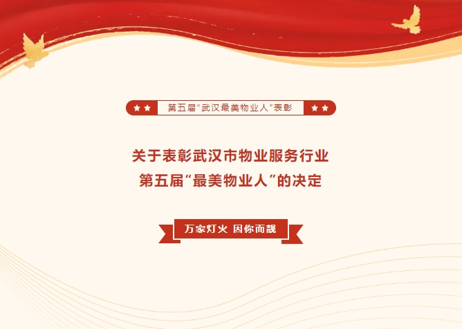 关于表彰武汉市物业服务行业第五届“最美物业人”的决定