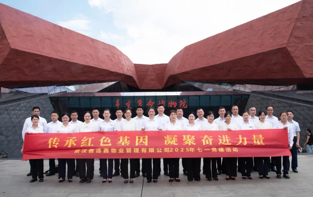 追寻革命足迹，践行服务初心｜ 武汉鑫连鑫物业七一党建活动纪实