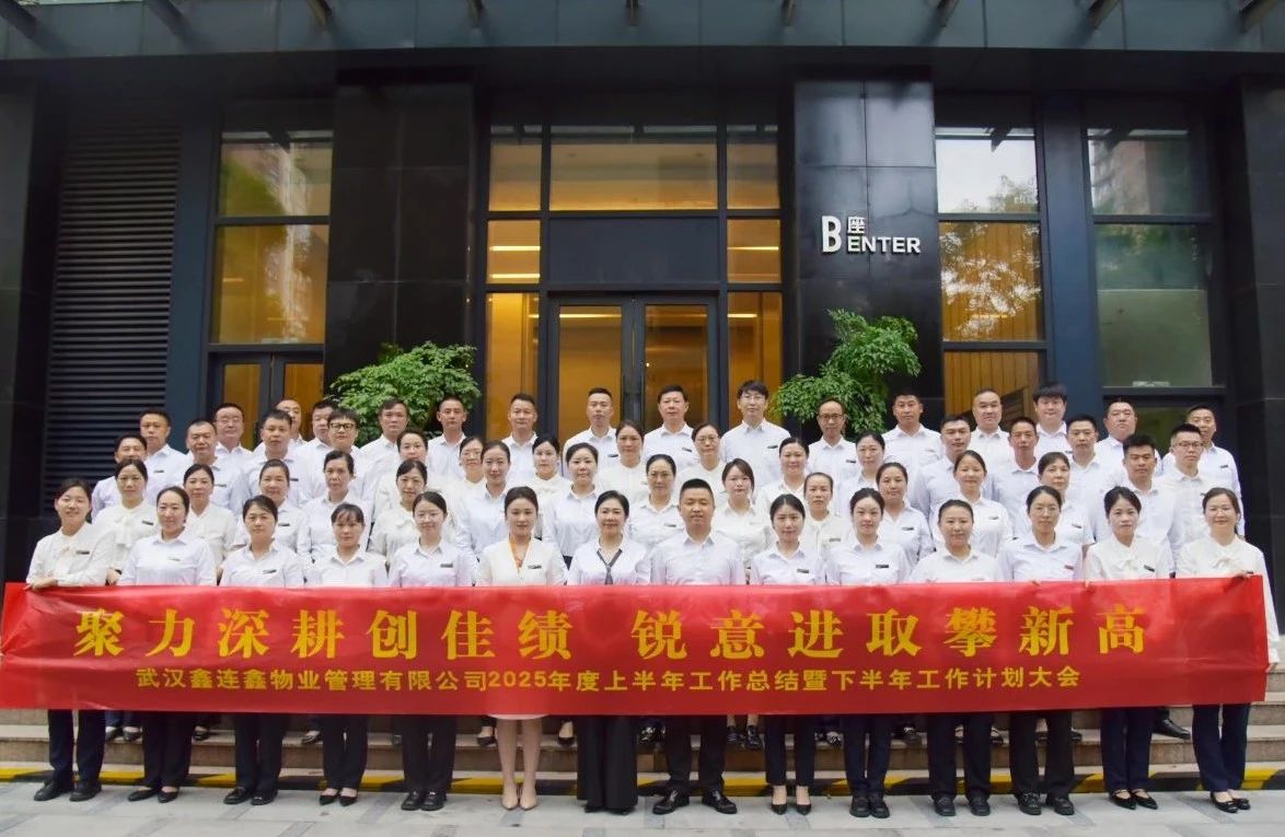 聚力深耕创佳绩 锐意进取攀新高｜鑫连鑫物业2025年年中会议隆重召开