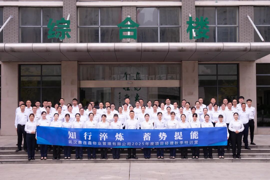 知行淬炼 蓄势提能｜鑫连鑫物业2025年度项目经理秋季特训营顺利举办