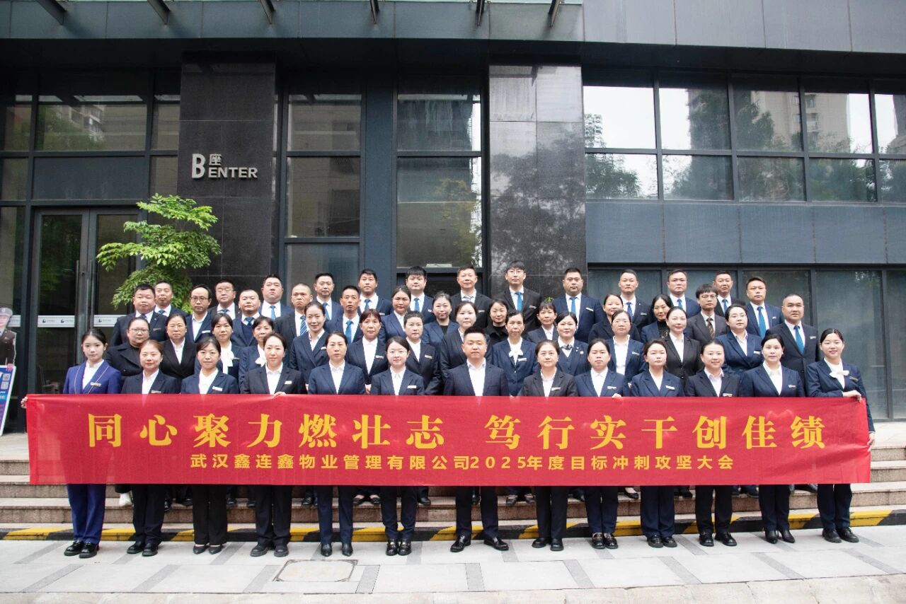 同心聚力燃壮志 笃行实干创佳绩｜鑫连鑫物业召开2025年度目标冲刺攻坚大会