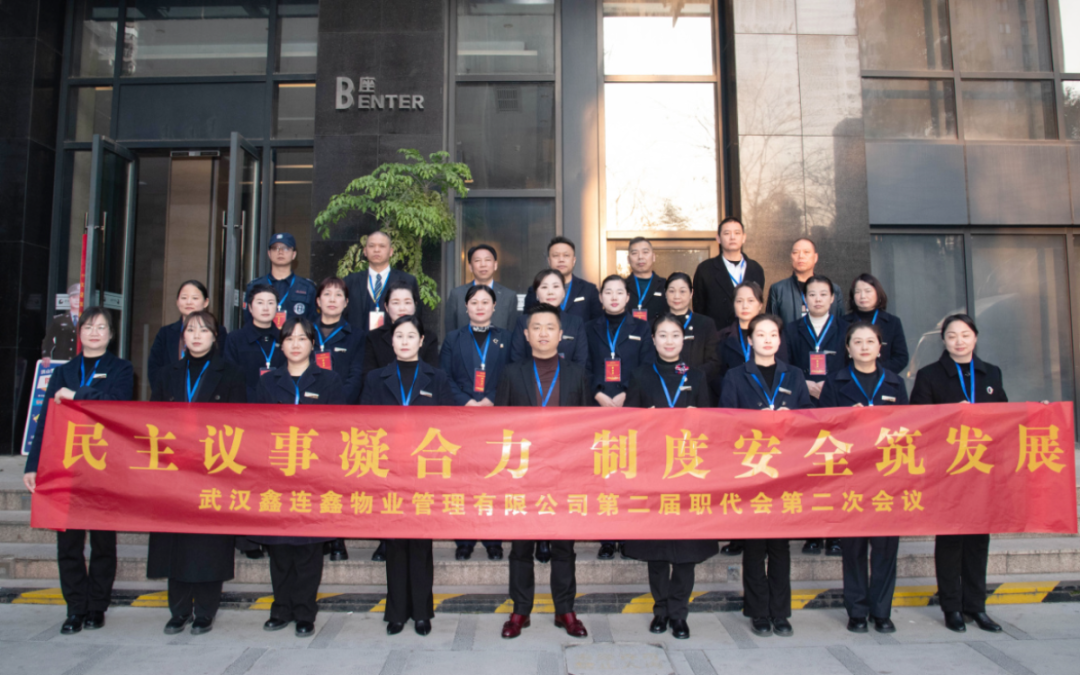 民主议事凝合力，制度安全筑发展｜鑫连鑫物业第二届职代会第二次会议圆满举行