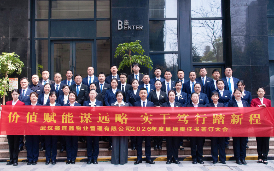 价值赋能谋远略 实干笃行踏新程｜鑫连鑫物业2026年度目标责任书签订大会隆重举行