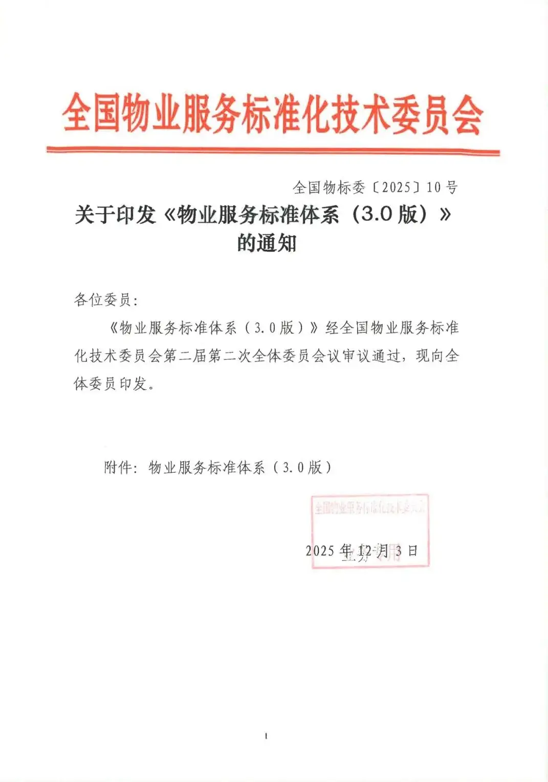 关于印发《物业服务标准体系（3.0版）》的通知